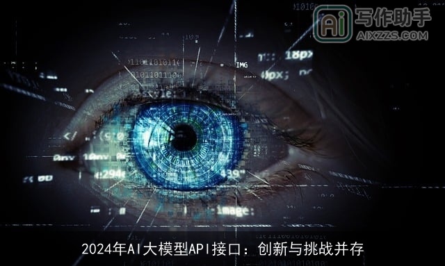 2024年AI大模型API接口：创新与挑战并存