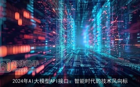 2024年AI大模型API接口：智能时代的技术风向标