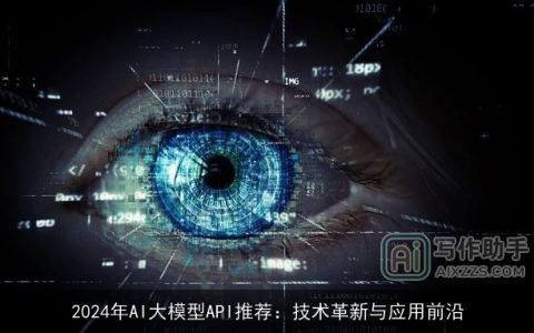 2024年AI大模型API推荐：技术革新与应用前沿