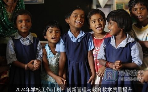 2024年学校工作计划：创新管理与教育教学质量提升