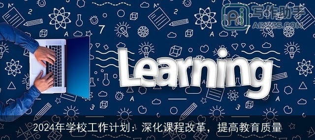 2024年学校工作计划：深化课程改革，提高教育质量