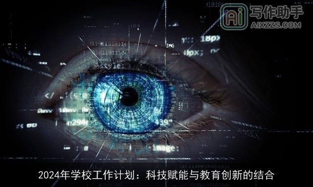 2024年学校工作计划：科技赋能与教育创新的结合