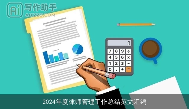 2024年度律师管理工作总结范文汇编