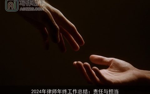 2024年律师年终工作总结：责任与担当