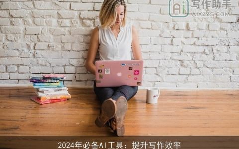 2024年必备AI工具：提升写作效率