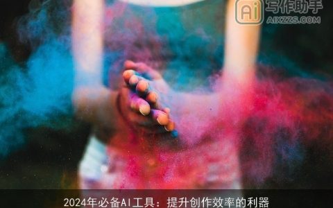 2024年必备AI工具：提升创作效率的利器