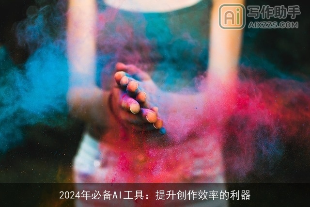 2024年必备AI工具：提升创作效率的利器