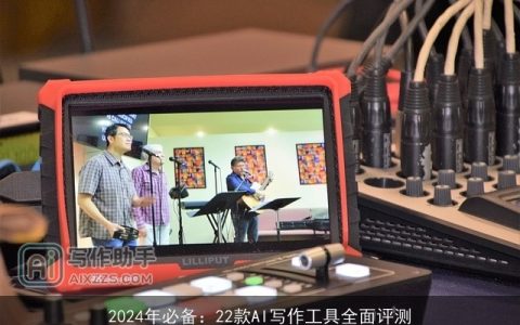 2024年必备：22款AI写作工具全面评测