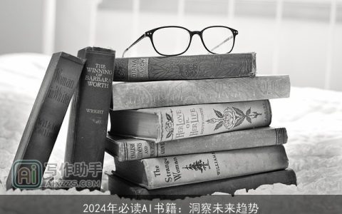 2024年必读AI书籍：洞察未来趋势