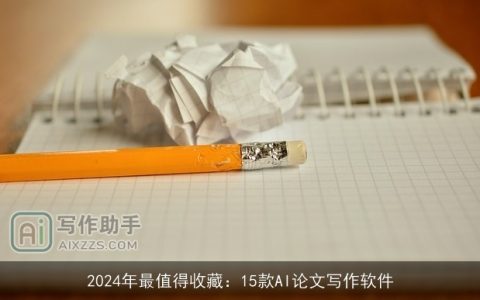 2024年最值得收藏：15款AI论文写作软件