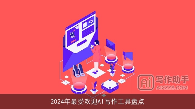 2024年最受欢迎AI写作工具盘点