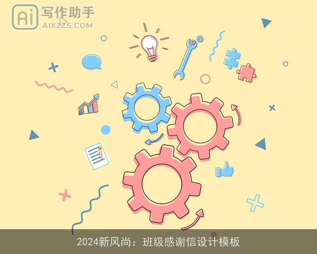 2024新风尚：班级感谢信设计模板