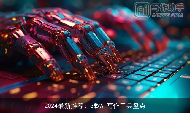 2024最新推荐：5款AI写作工具盘点