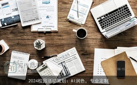 2024校园活动策划：AI润色，专业定制