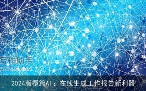 2024版橙篇AI：在线生成工作报告新利器