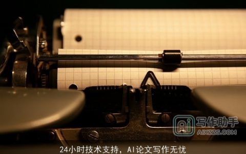 24小时技术支持，AI论文写作无忧