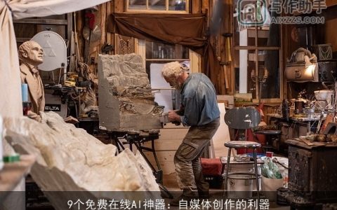 9个免费在线AI神器：自媒体创作的利器