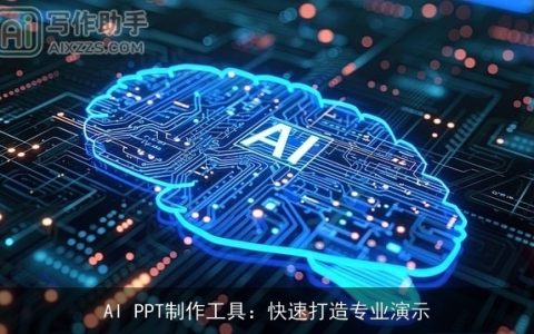 AI PPT制作工具：快速打造专业演示