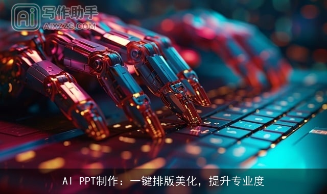 AI PPT制作：一键排版美化，提升专业度