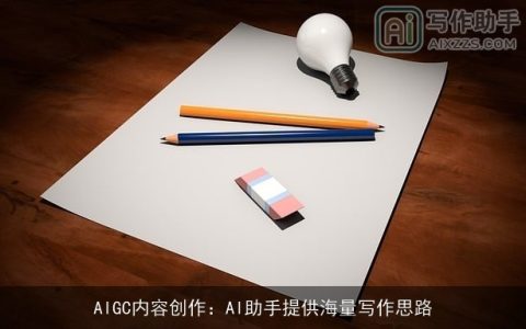 AIGC内容创作：AI助手提供海量写作思路