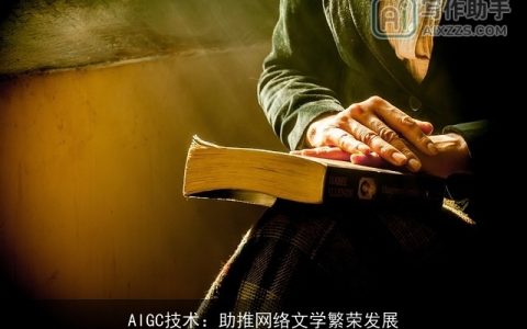 AIGC技术：助推网络文学繁荣发展