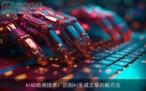 AIGC检测技术：识别AI生成文章的新方法