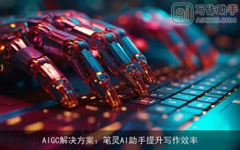 AIGC解决方案：笔灵AI助手提升写作效率