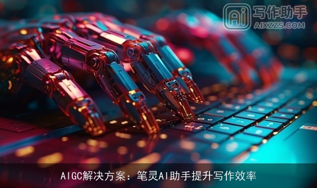 AIGC解决方案：笔灵AI助手提升写作效率