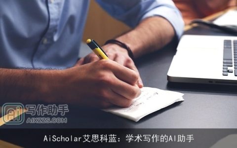 AiScholar艾思科蓝：学术写作的AI助手