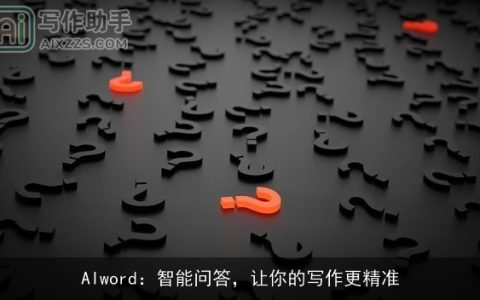 AIword：智能问答，让你的写作更精准