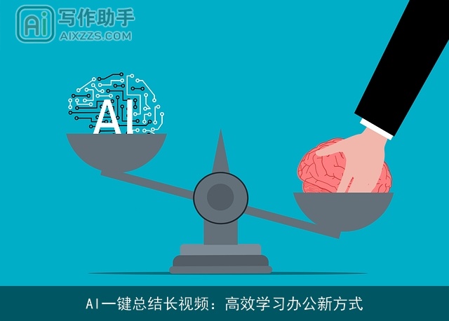 AI一键总结长视频：高效学习办公新方式