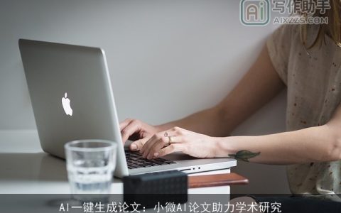 AI一键生成论文：小微AI论文助力学术研究