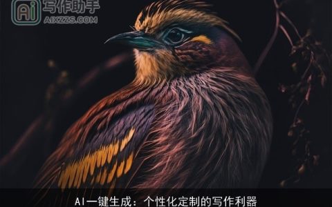 AI一键生成：个性化定制的写作利器