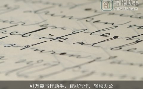 AI万能写作助手：智能写作，轻松办公