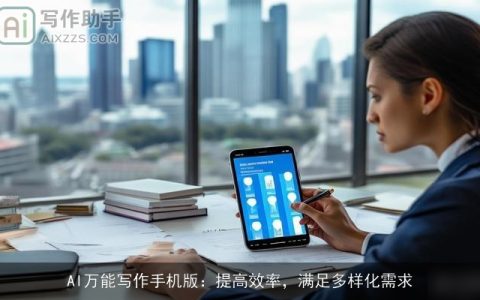 AI万能写作手机版：提高效率，满足多样化需求