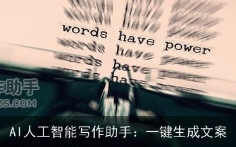 AI人工智能写作助手：一键生成文案