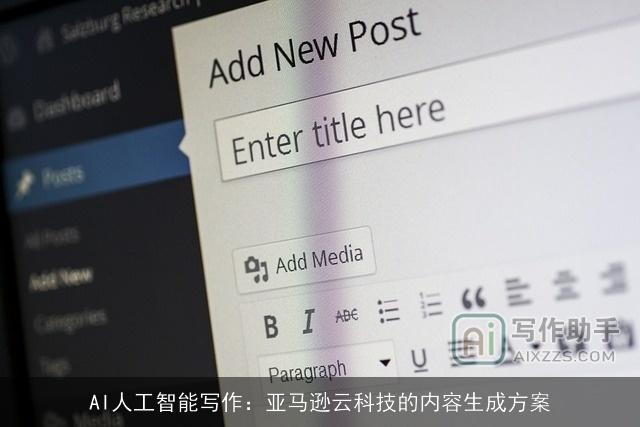 AI人工智能写作：亚马逊云科技的内容生成方案