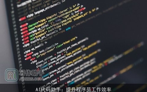 AI代码助手：提升程序员工作效率