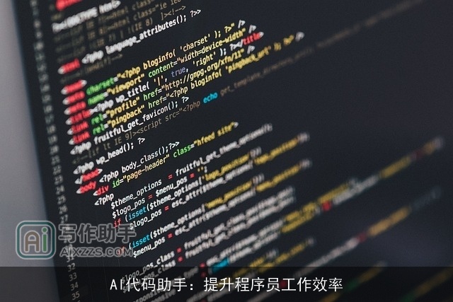 AI代码助手：提升程序员工作效率