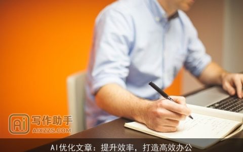 AI优化文章：提升效率，打造高效办公