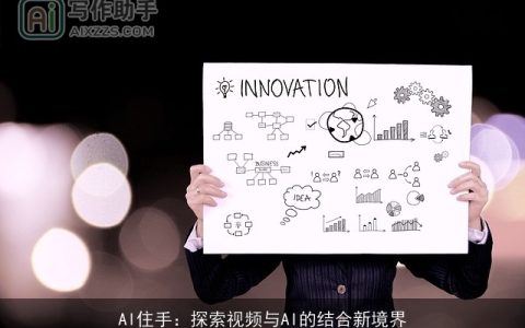 AI住手：探索视频与AI的结合新境界