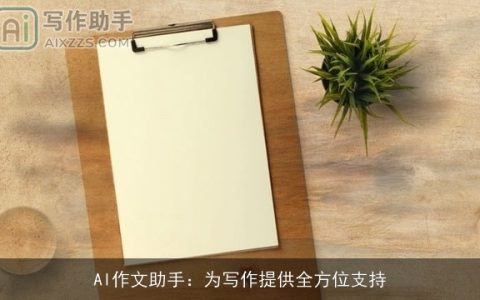 AI作文助手：为写作提供全方位支持