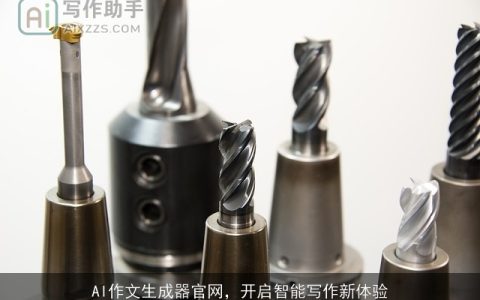 AI作文生成器官网，开启智能写作新体验