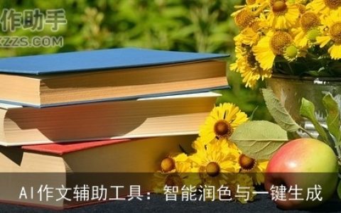 AI作文辅助工具：智能润色与一键生成