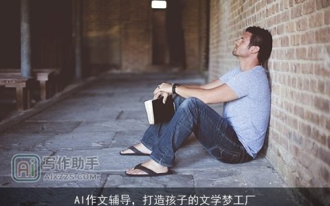 AI作文辅导，打造孩子的文学梦工厂