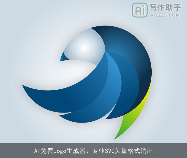 AI免费Logo生成器：专业SVG矢量格式输出