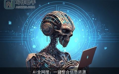 AI全网搜：一键整合信息资源