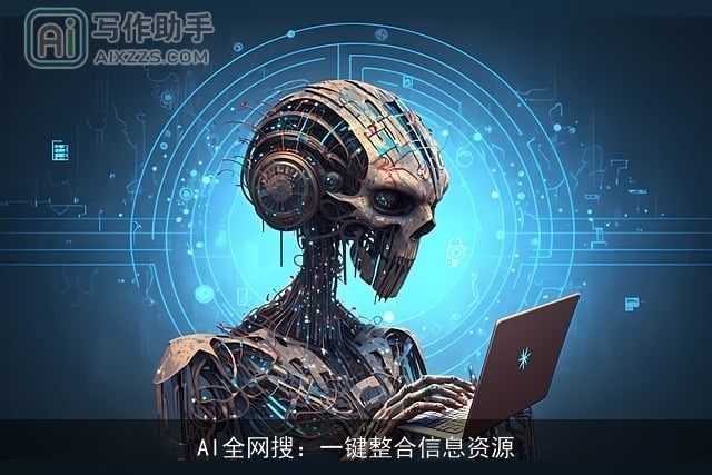 AI全网搜：一键整合信息资源