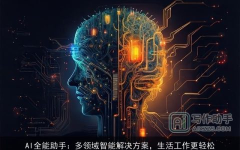 AI全能助手：多领域智能解决方案，生活工作更轻松