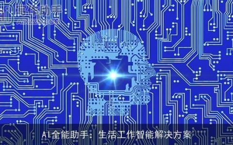 AI全能助手：生活工作智能解决方案